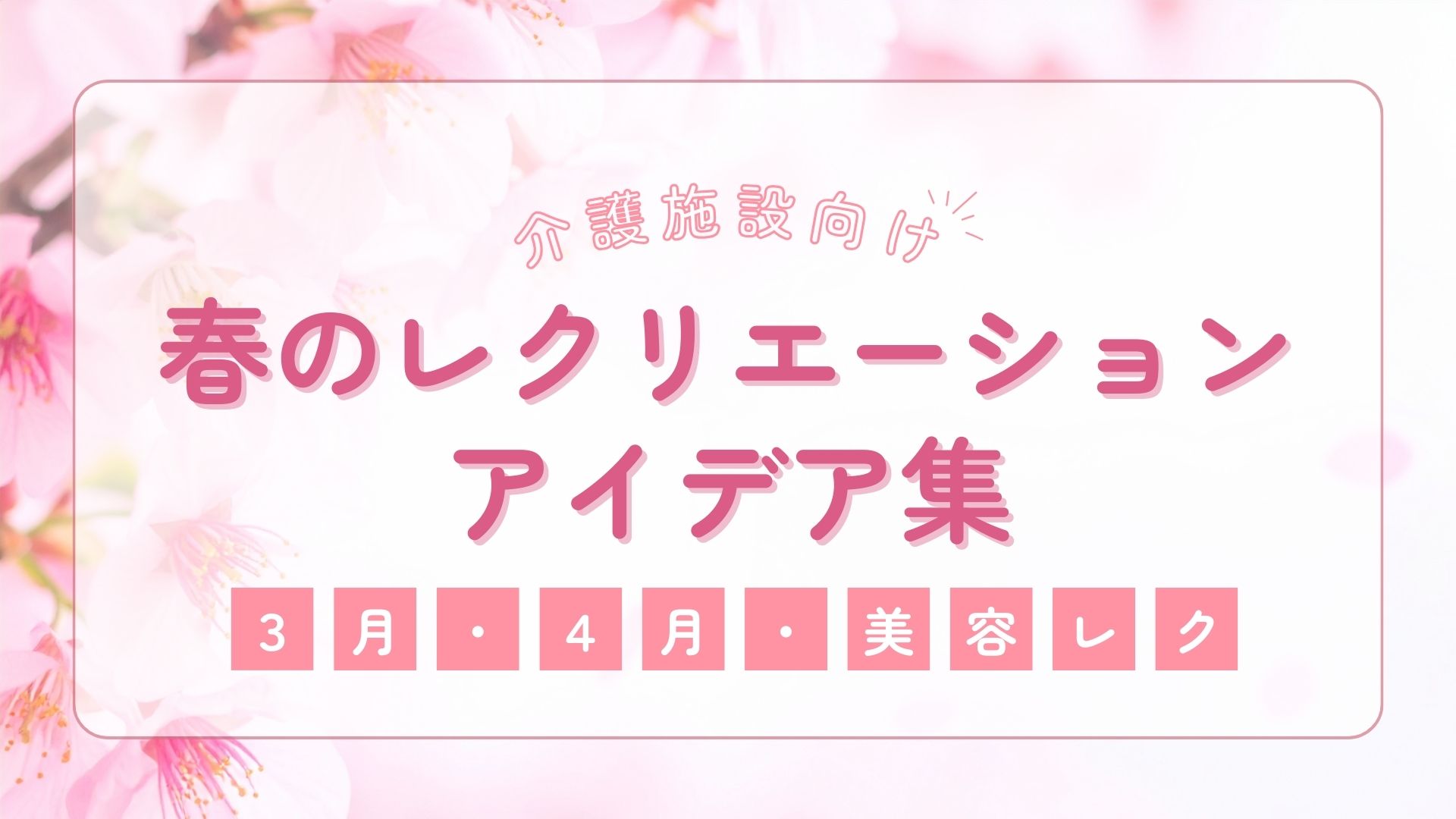 【介護施設向け】春のレクリエーションアイデア集｜3月・4月・美容レク紹介