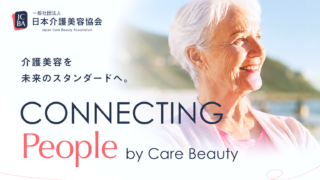 日本介護美容協会｜理事／顧問／アドバイザー一覧