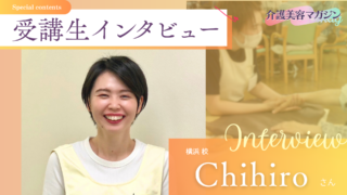 「この方、こんなに笑うんですね」|Chihiroさんが介護美容で見つけた“その人らしさ”