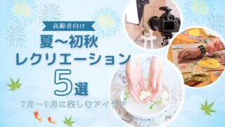 【高齢者向け】夏〜初秋のレクリエーション5選|7月〜9月に楽しむアイデア