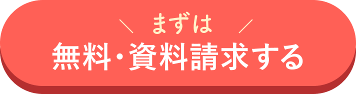 「無料資料請求する」のボタン
