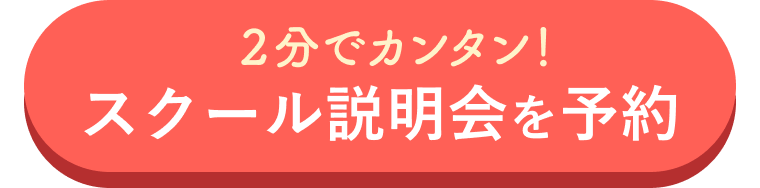 「スクール説明会を予約」のボタン