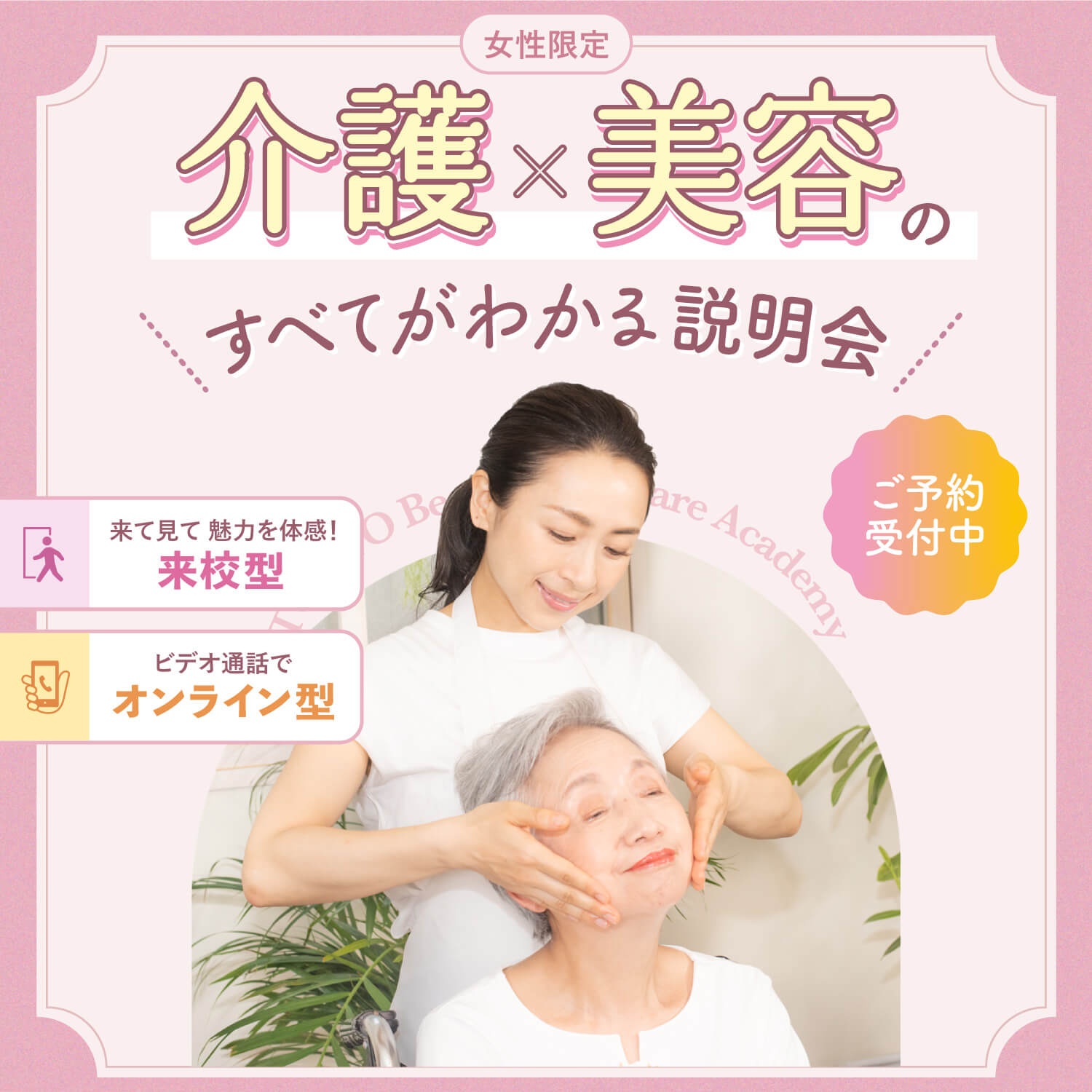 オープンスクール開催中！ケアビューティストという働き方。女性のための業界まるわかり説明会！完全予約制・人数限定・参加無料