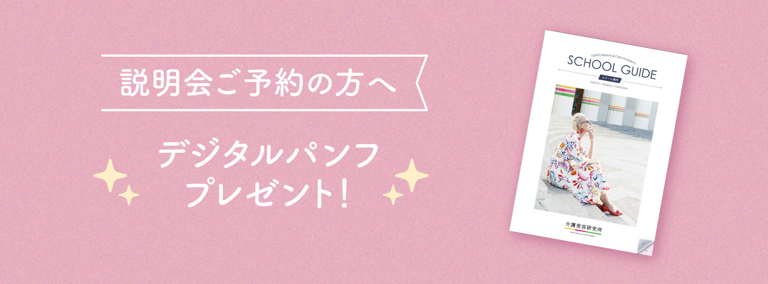オープンスクールご予約の方へ、介護美容研究所のデジタルパンフ公開中。予約完了後、メールにてお送りいたします。