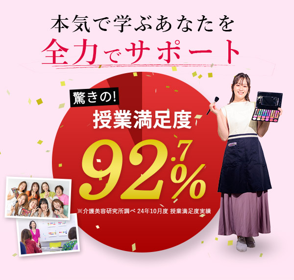 授業満足度92.7%