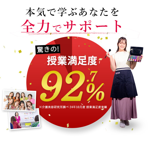 授業満足度92.7%